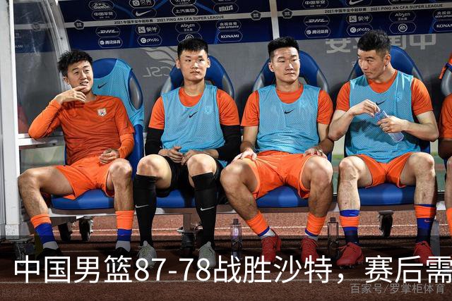 中国男篮87-78战胜沙特，赛后需反思的6大事实