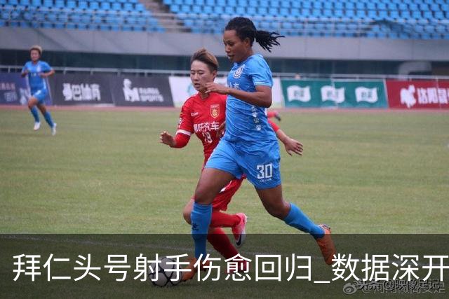 拜仁头号射手伤愈回归 数据深开或完胜收场