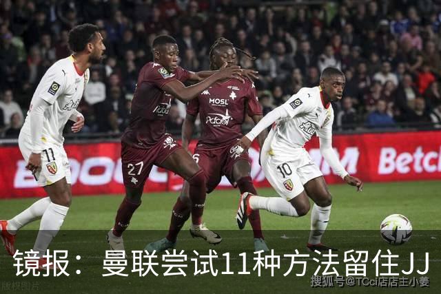 镜报：曼联尝试11种方法留住JJ·加布里埃尔，但他还是要离队